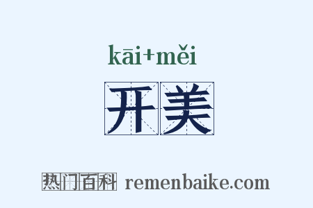 开美是什么意思的图片